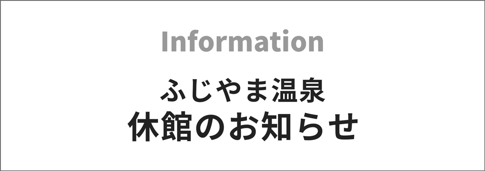 休館のお知らせ